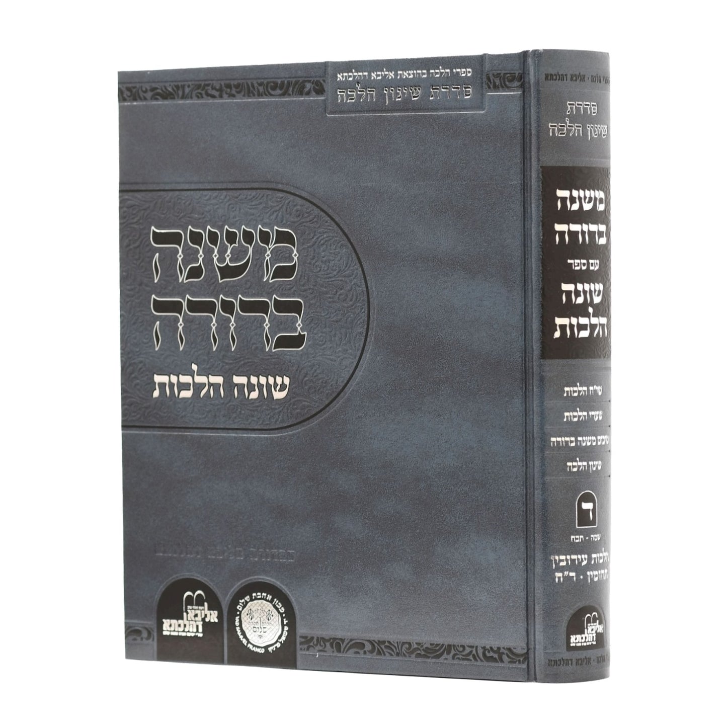 משנה ברורה - עם ספר שונה הלכות חלק ד' / אהבת שלום