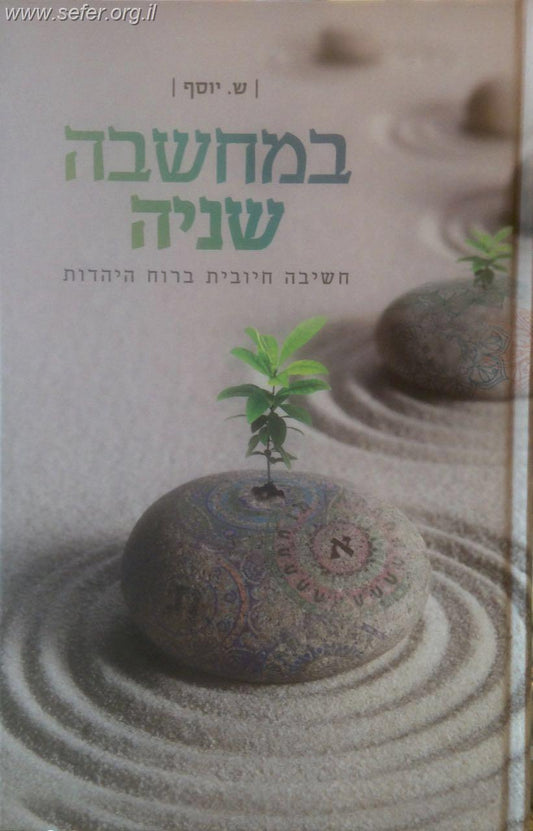 במחשבה שניה - חשיבה חיובית ברוח היהדות / שרה יוסף