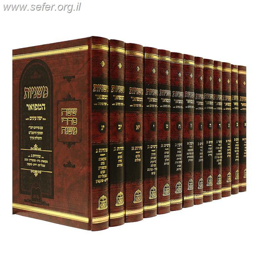 משניות המפואר יפה עיניים פורמט בינוני י"ג כרכים