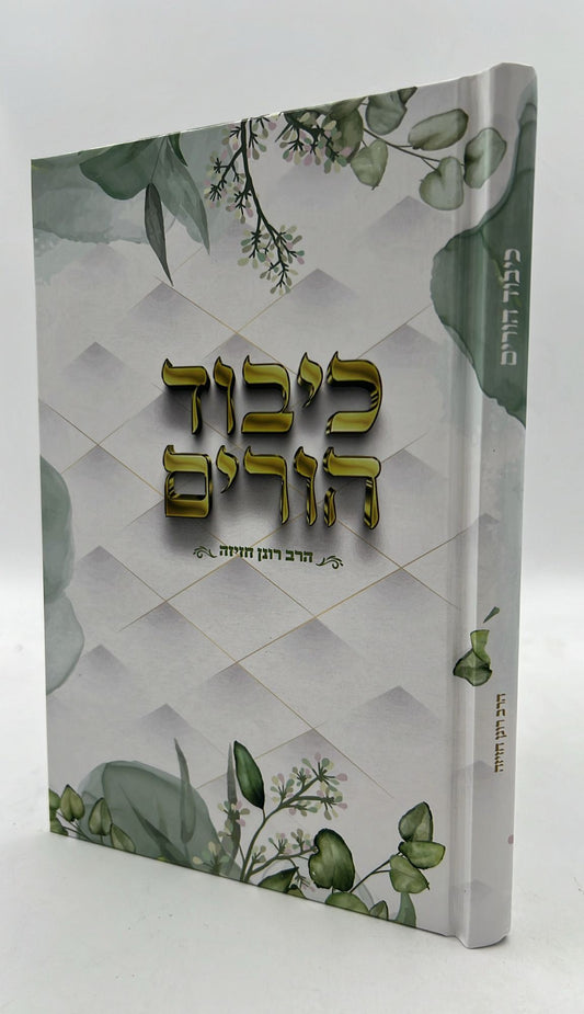 כיבוד הורים / הרב רונן חזיזה