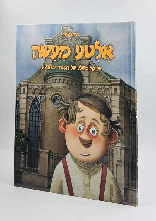 אלטע מעשה - על פי משליו של המגיד מדובנא / גדי פולק