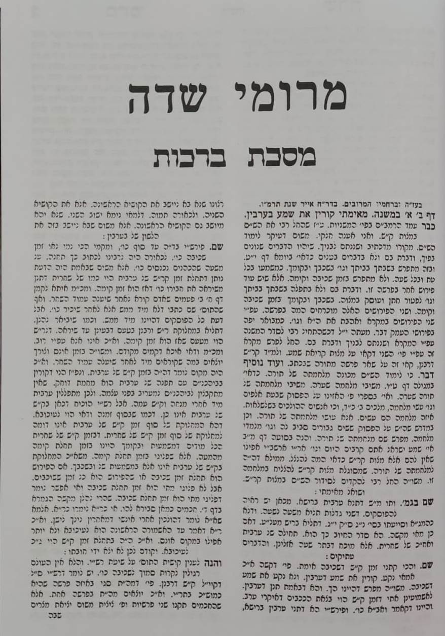 מרומי שדה - חידושי הנצי"ב מוואלוזין על הש"ס ג' כרכים