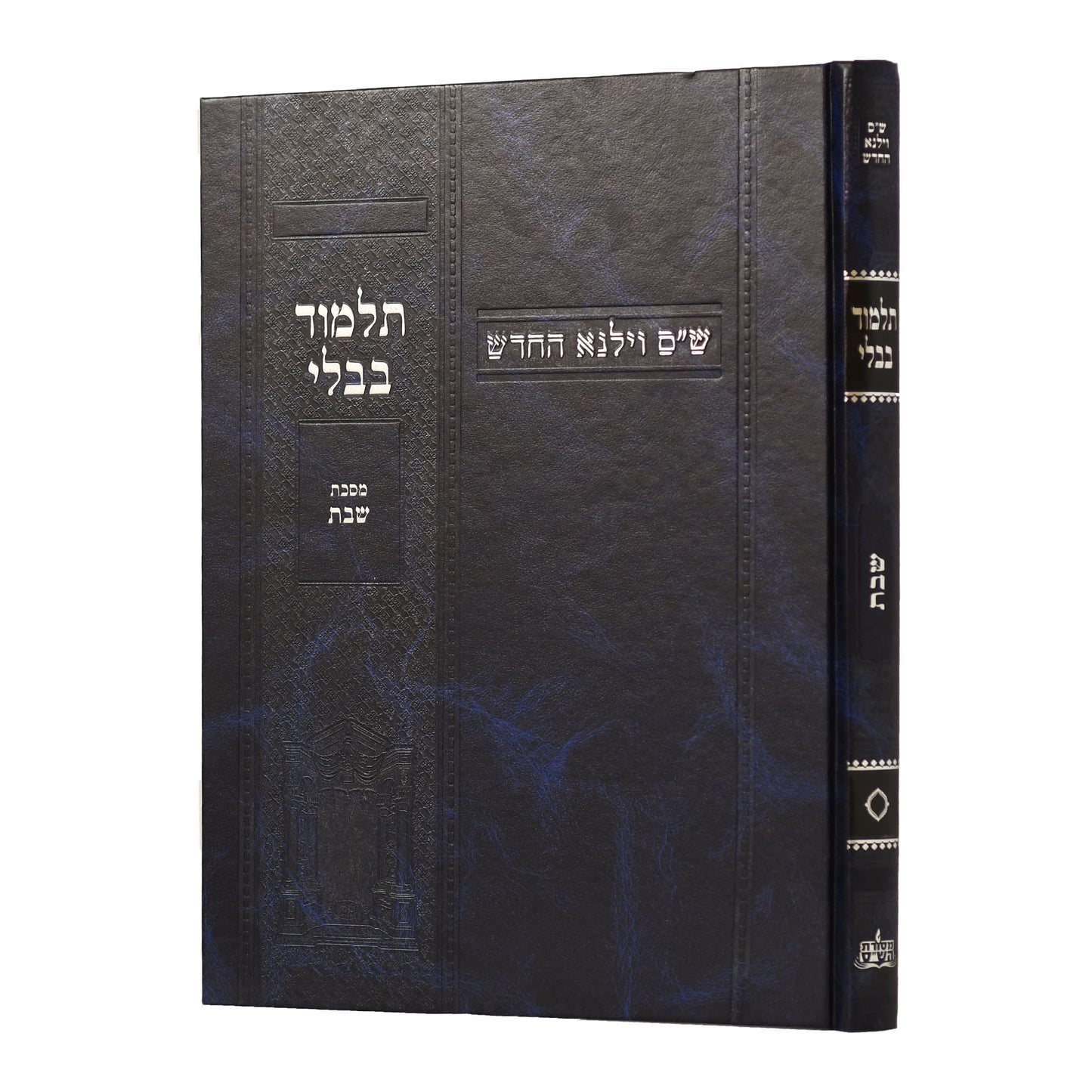 תלמוד בבלי וילנא תלמידים - מסכת שבת / מסורת הש''ס