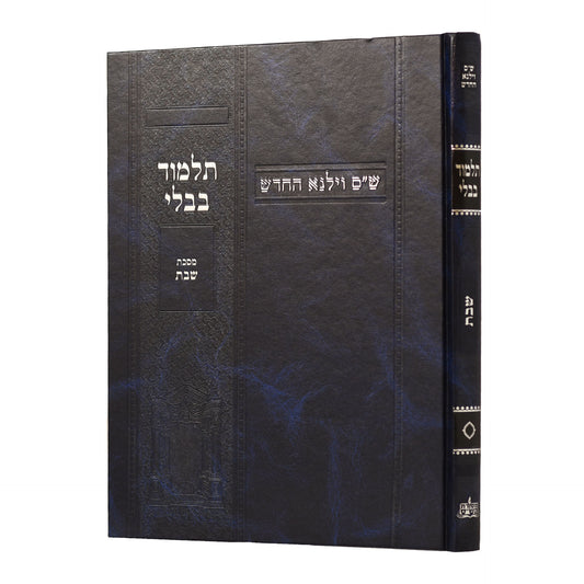 תלמוד בבלי וילנא תלמידים - מסכת שבת / מסורת הש''ס