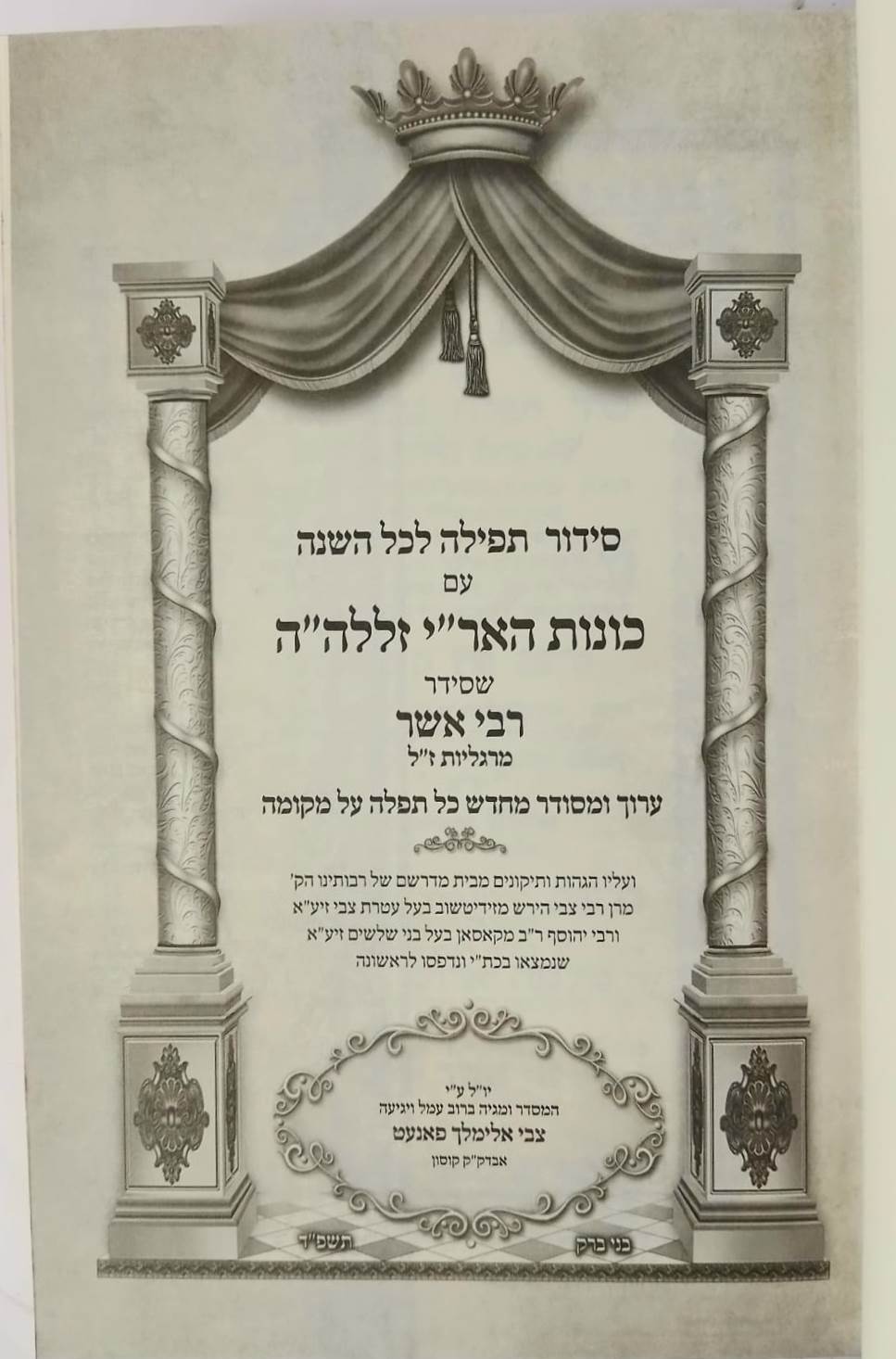 סידור האריז"ל לרבי אשר מרגליות זצ"ל