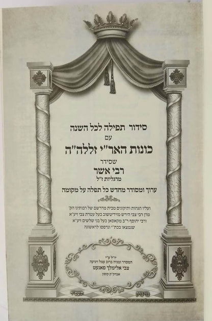 סידור האריז"ל לרבי אשר מרגליות זצ"ל