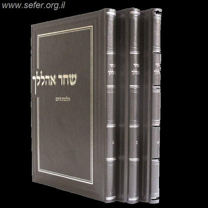 שחר אהללך ג' כרכים / הרב אריל אדרי
