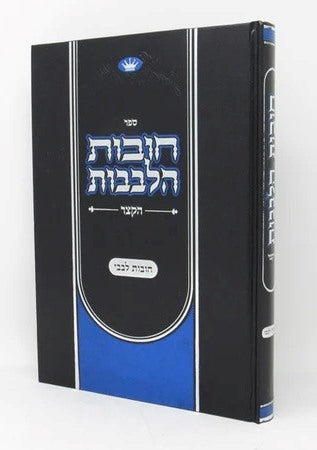 חובות הלבבות הקצר