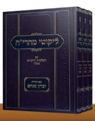 ליקוטי מהרי"ח ג' כרכים / הרב ישראל חיים פרידמאן זצ"ל אבדק"ק ראחוב