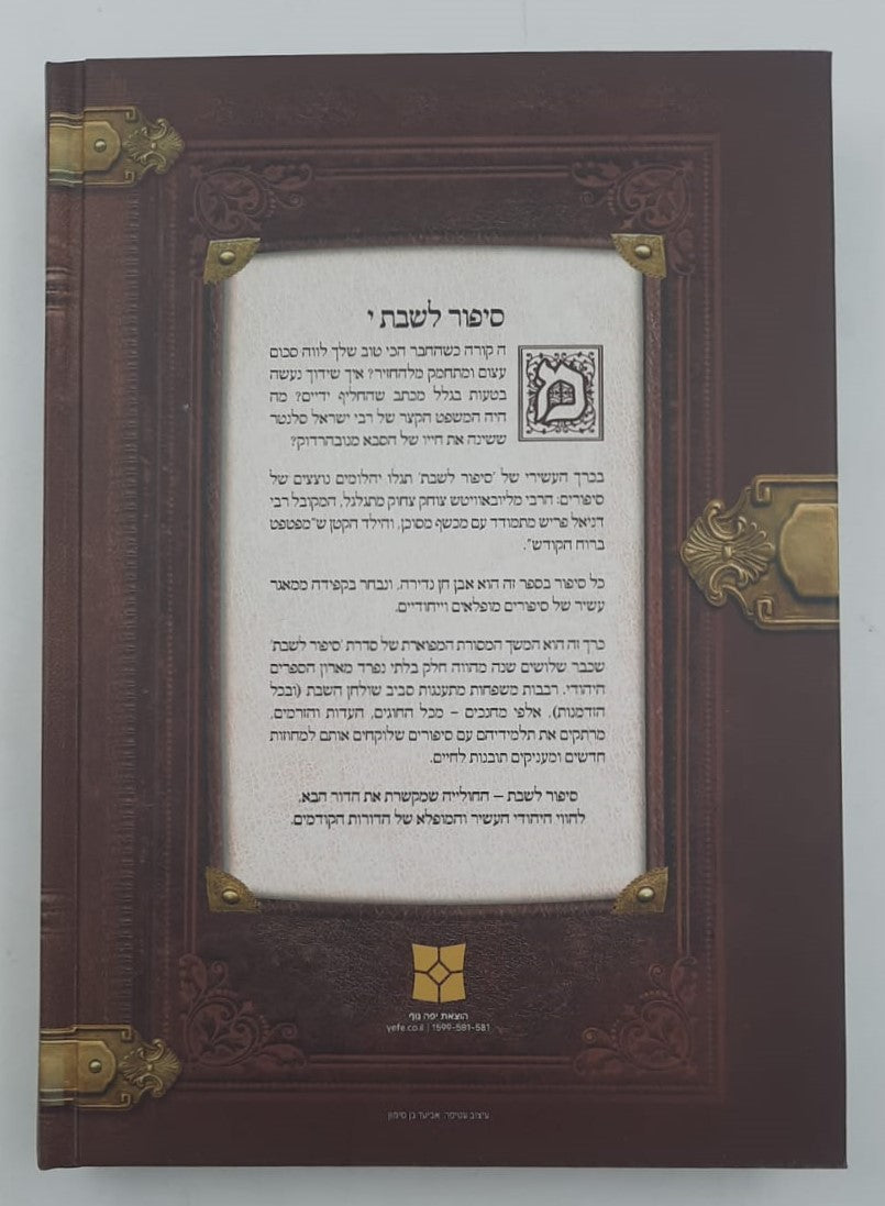 סיפור לשבת כרך י' / הרב יאיר וינשטוק