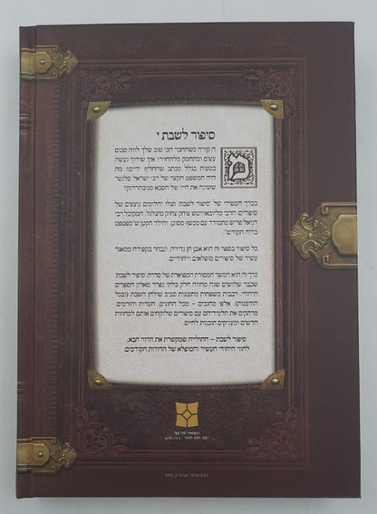 סיפור לשבת כרך י' / הרב יאיר וינשטוק