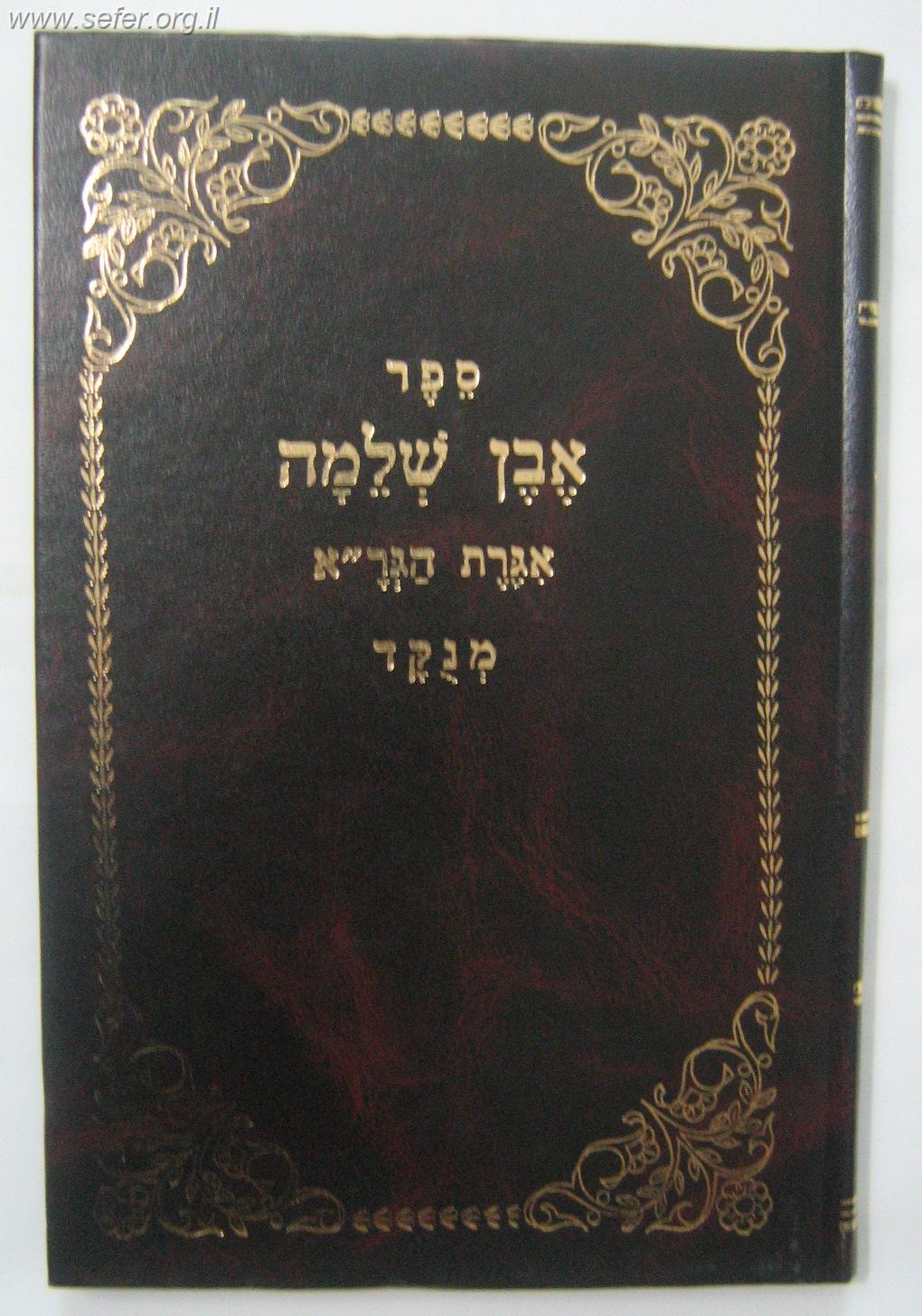 אבן שלמה / הגר"א מוילנא