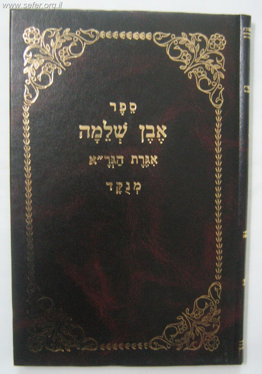 אבן שלמה / הגר"א מוילנא