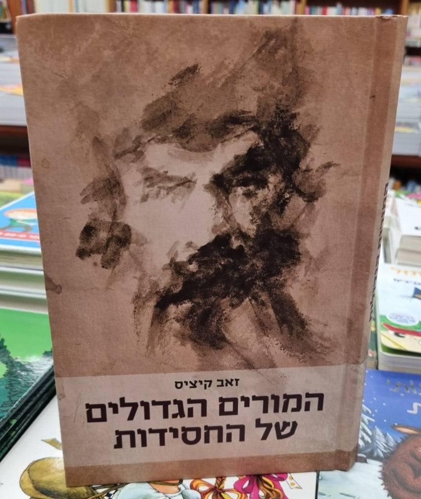 המורים הגדולים של החסידות / ד"ר זאב קיציס