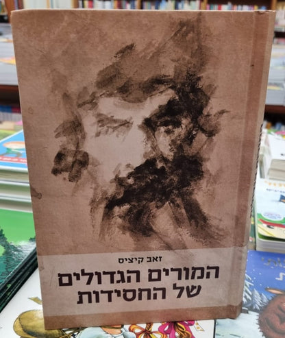 המורים הגדולים של החסידות / ד"ר זאב קיציס