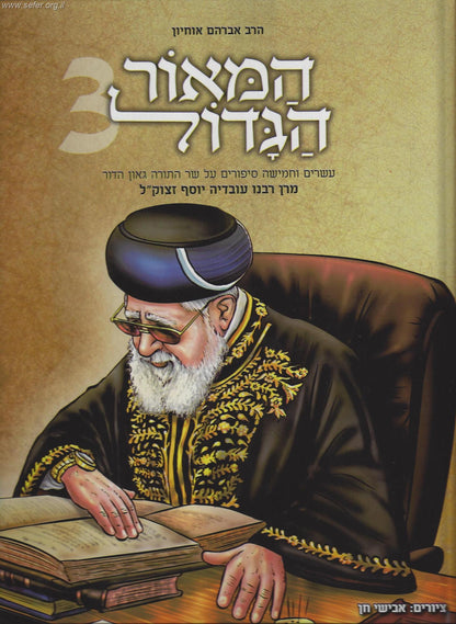 המאור הגדול (לילדים) חלק 3 - על הרב עובדיה יוסף זצוק"ל / הרב אברהם אוחיון