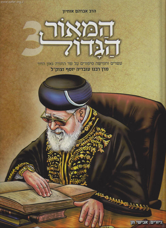 המאור הגדול (לילדים) חלק 3 - על הרב עובדיה יוסף זצוק"ל / הרב אברהם אוחיון