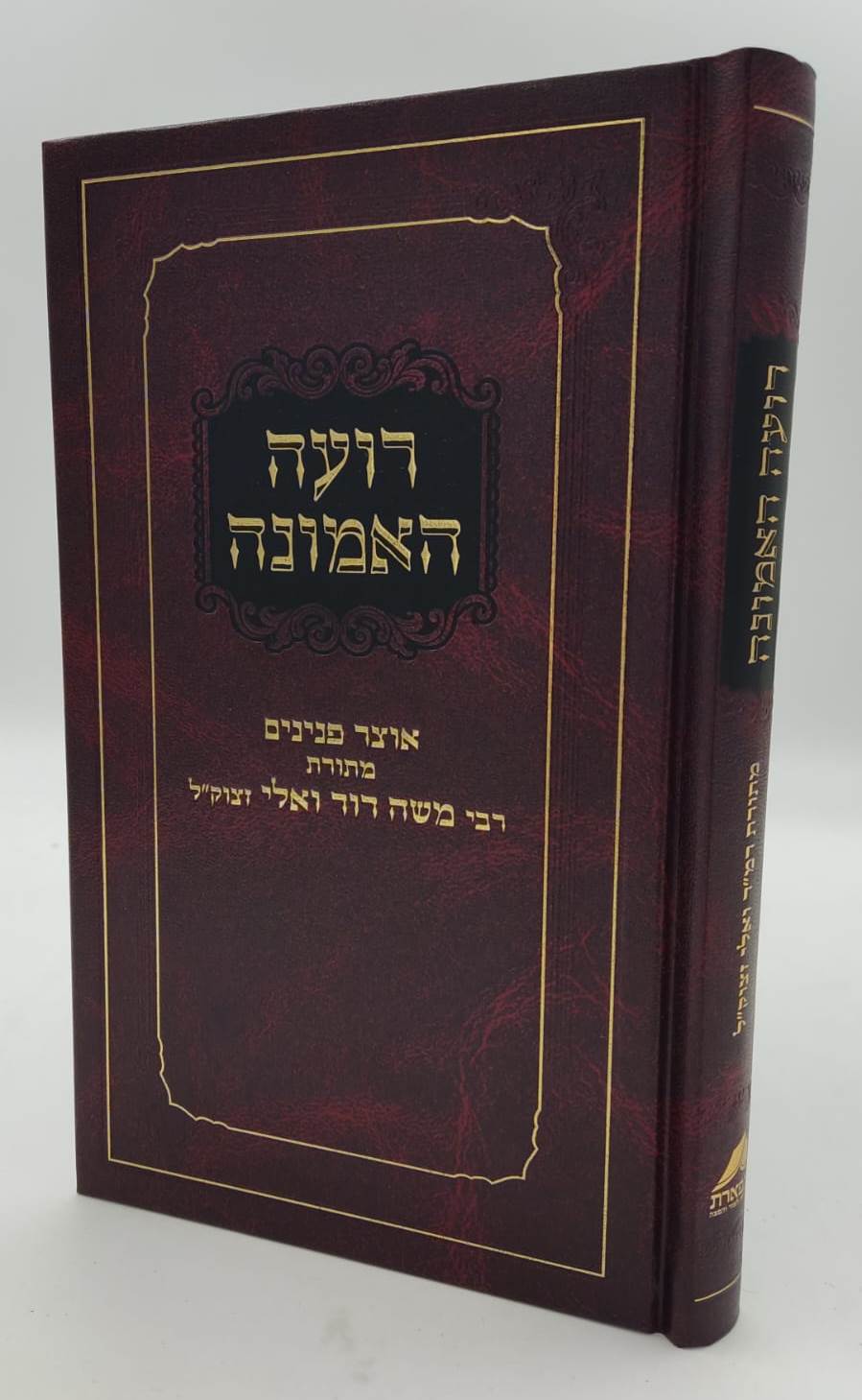 רועה האמונה - אוצר פנינים מתורת רבי משה דוד (הרמ"ד) וואלי זצוק"ל