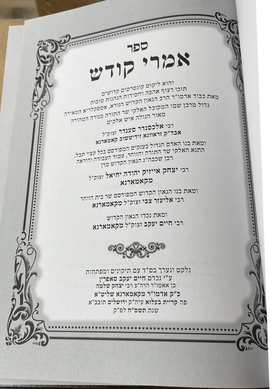 אמרי קודש / קאמרנא