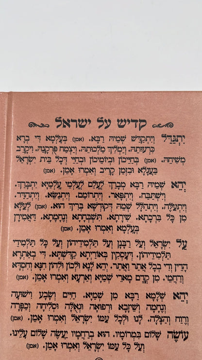 עילוי נשמות לפי מנהגי עדות המזרח - כריכה קשה / הוצאת יריד הספרים
