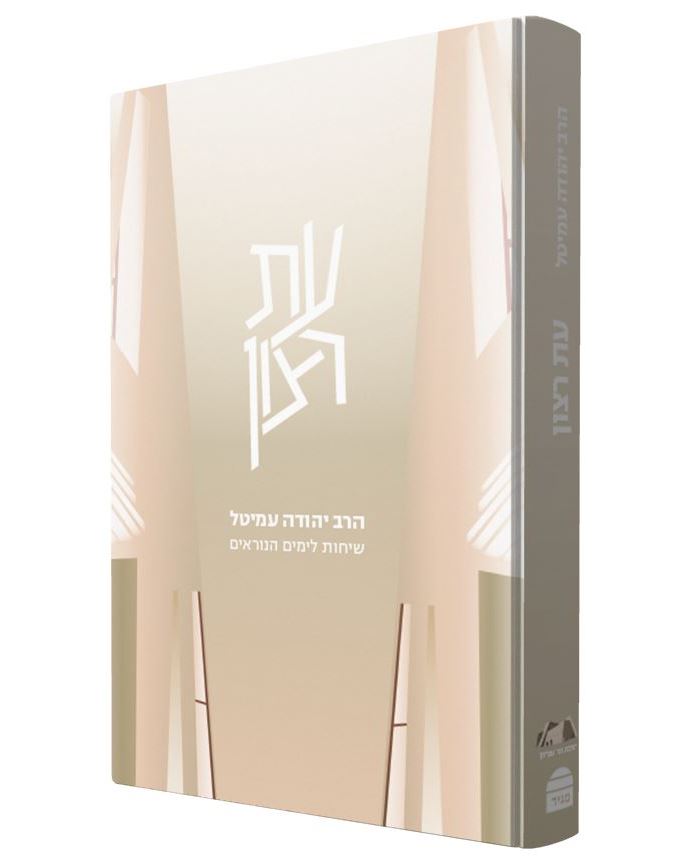 עת רצון - שיחות לימים הנוראים / הרב יהודה עמיטל זצ"ל