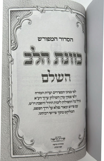 סידור כוונת הלב השלם עם תהילים - דמוי עור כריכה גמישה / פורמט קטן