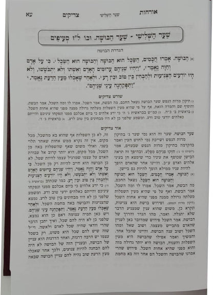 אורחות צדיקים - מנוקד ומחולק בסדר חדש / עם ביאור נרחב