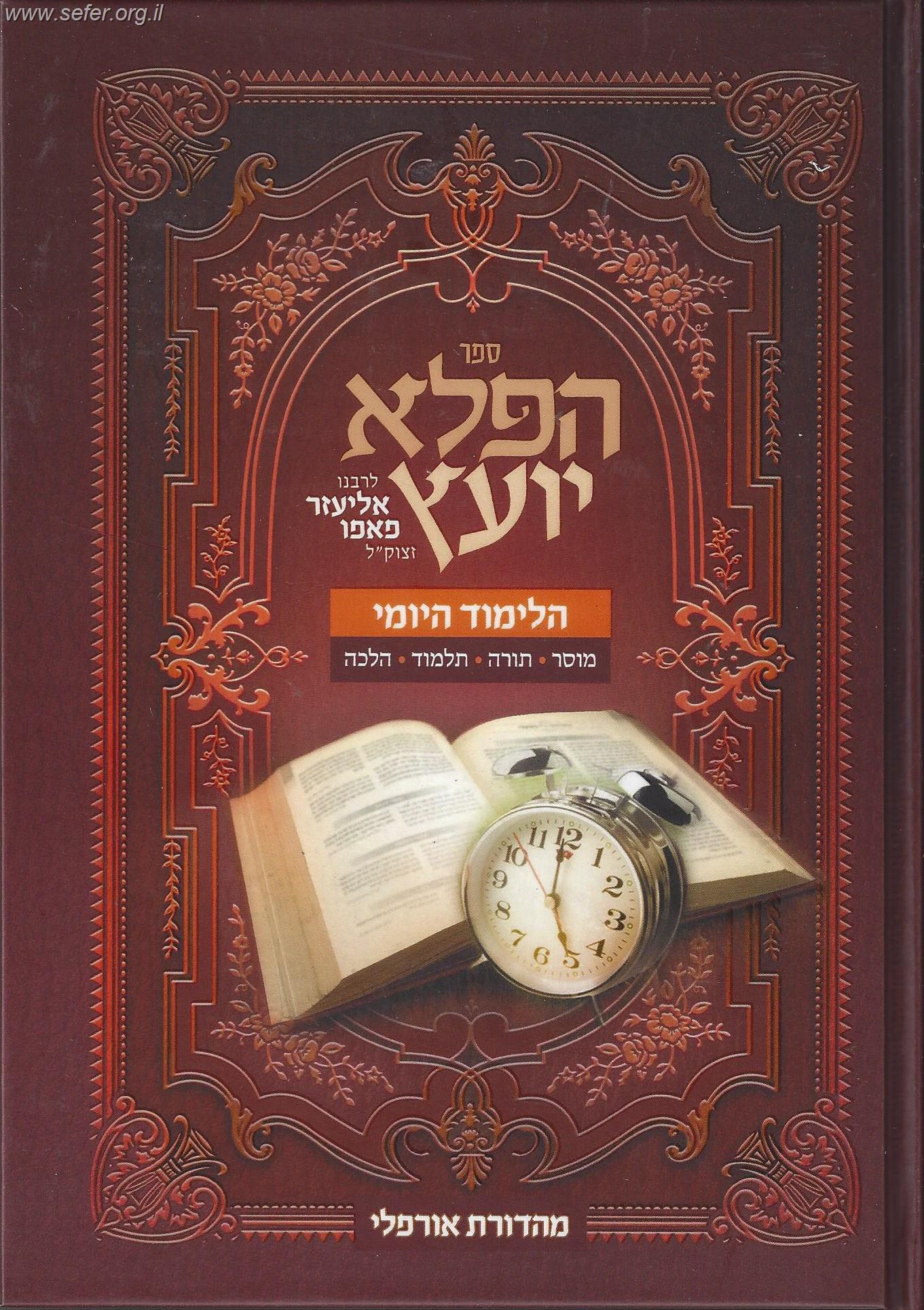 פלא יועץ - הלימוד היומי