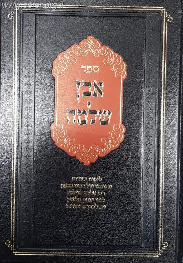 אבן שלמה לגר"א בתוספת מקורות, הערות והארות / הרב יהושע ליפשיץ