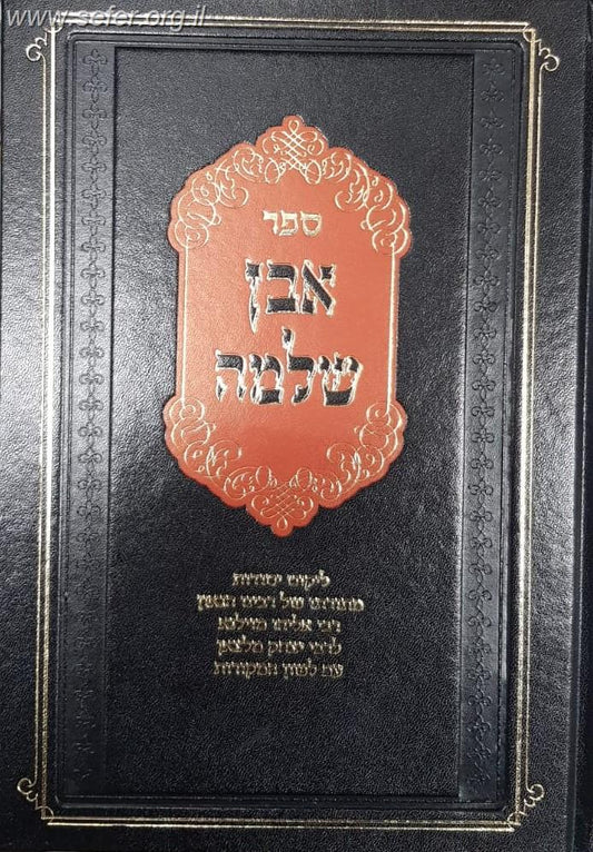 אבן שלמה לגר"א בתוספת מקורות, הערות והארות / הרב יהושע ליפשיץ