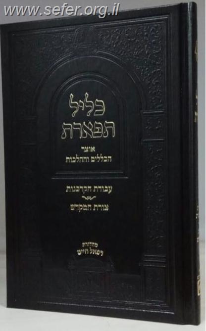 כליל תפארת אוצר הכללים וההלכות - עבודת הקרבנות וצורת המקדש / עוז והדר