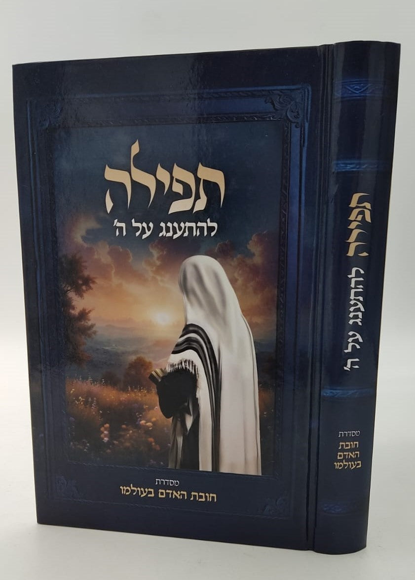 תפילה - להתענג על ה' / מסדרת חובת האדם בעולמו