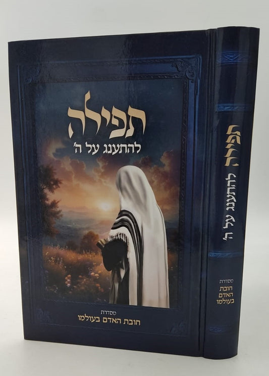 תפילה - להתענג על ה' / מסדרת חובת האדם בעולמו