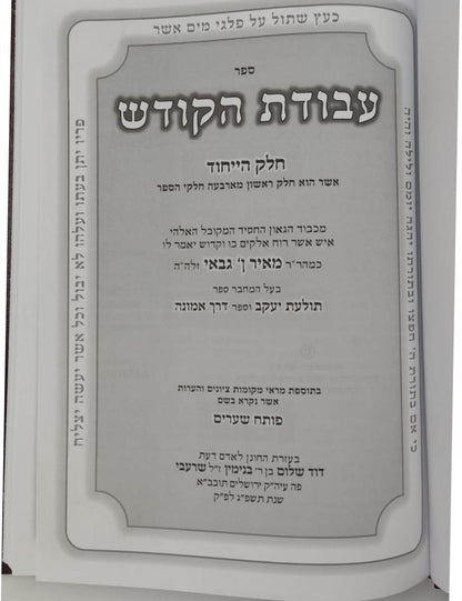 עבודת הקודש - חלק היחוד / למקובל הקדמון רבי מאיר אבן גבאי