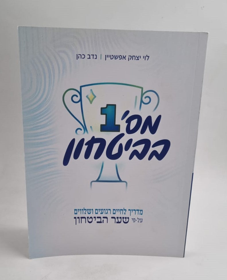 מספר 1 בביטחון - מדריך לחיים רגועים ושלווים / על פי שער הביטחון