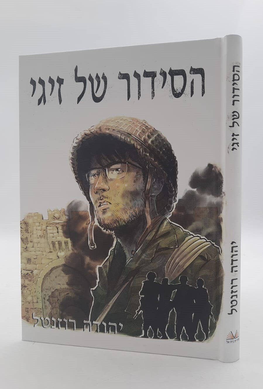 הסידור של זיגי - סיפור קומיקס / יהודה רוזנטל