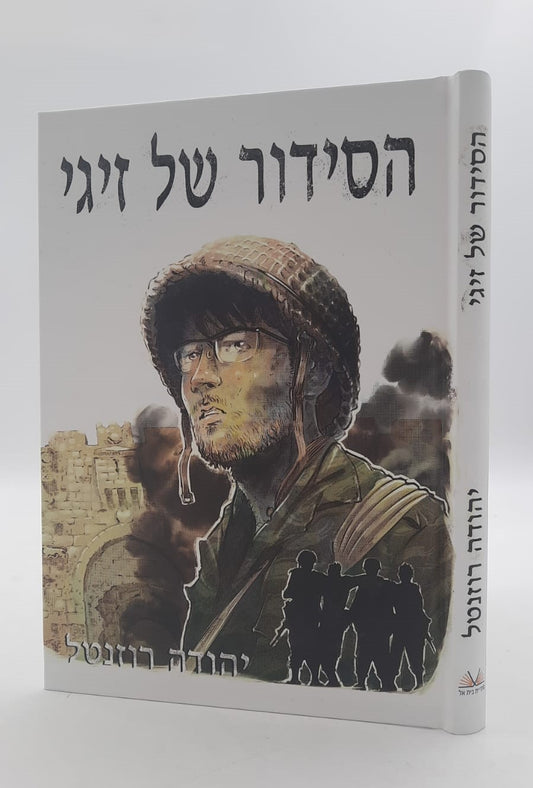 הסידור של זיגי - סיפור קומיקס / יהודה רוזנטל