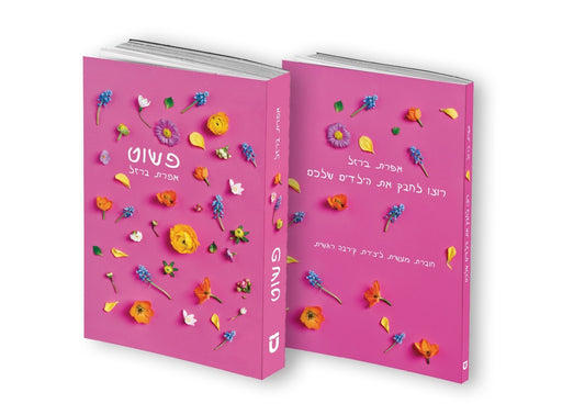 פשוט / אפרת ברזל (כולל חוברת רוצו לחבק את הילדים שלכם)