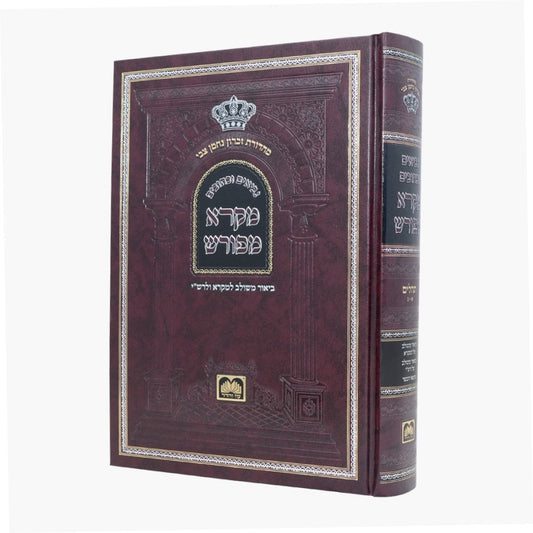 מקרא מפורש על הנ"ך - תהילים א' / עוז והדר