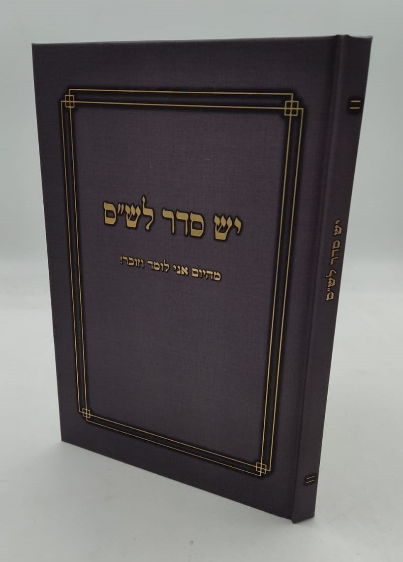יש סדר לש"ס - מהיום אני לומד וזוכר / אחיקם קשת