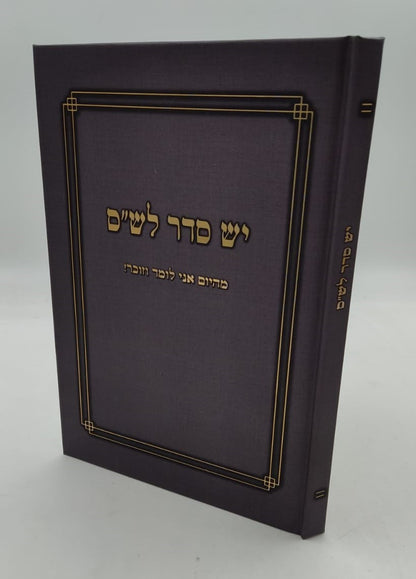 יש סדר לש"ס - מהיום אני לומד וזוכר / אחיקם קשת