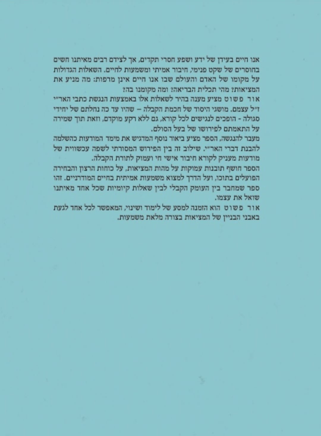 אור פשוט - ביאור נרחב ומקיף על כתבי האריז"ל