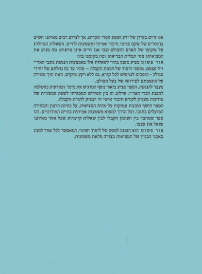 אור פשוט - ביאור נרחב ומקיף על כתבי האריז"ל