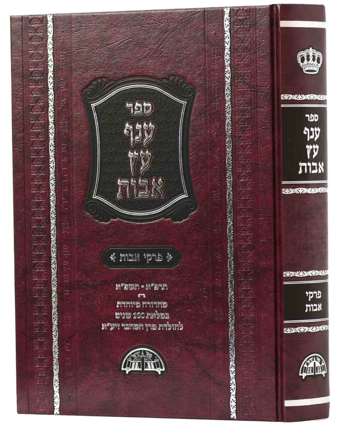 ענף עץ אבות - פרקי אבות (מהדורה חדשה עם הוספות רבות)