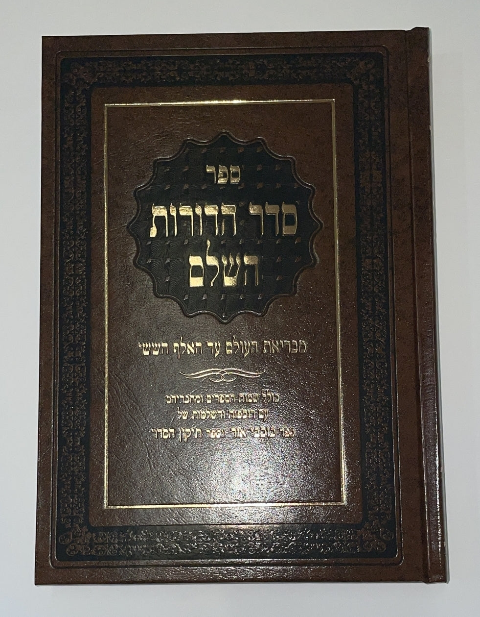 סדר הדורות ב' כרכים / הרב יחיאל בן שלמה היילפרין -הוצאת יריד הספרים