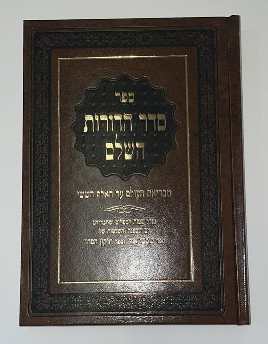 סדר הדורות ב' כרכים / הרב יחיאל בן שלמה היילפרין -הוצאת יריד הספרים