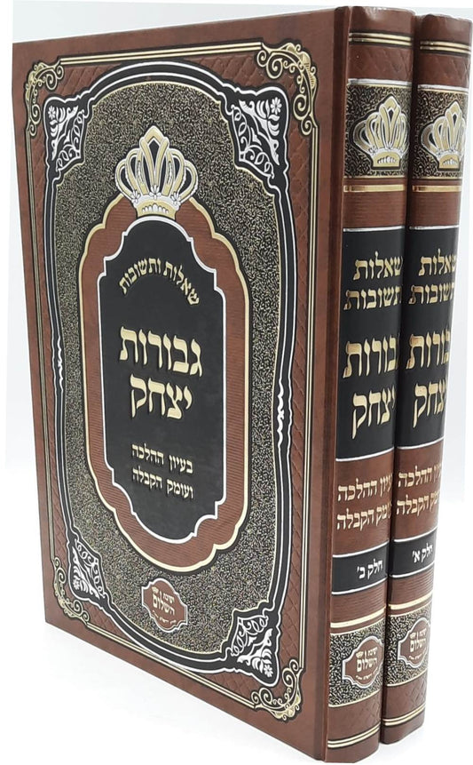 שו"ת גבורות יצחק ב' כרכים - בעיון ההלכה ועומק הקבלה / ר' יצחק בצרי שליט"א