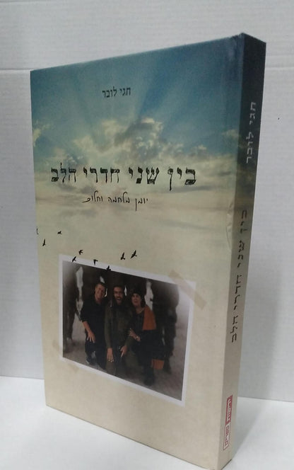 בין שני חדרי הלב - יומן מלחמה וחלום / חגי לובר