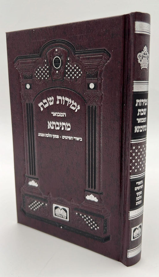 זמירות שבת המבואר מתיבתא - פורמט קטן / עוז והדר