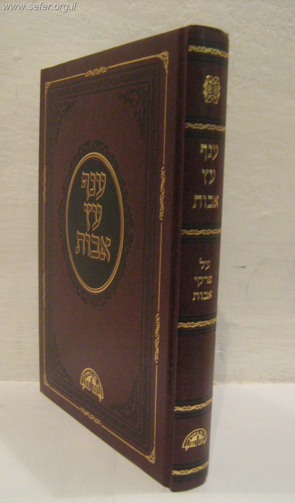 ענף עץ אבות - פרקי אבות (מהדורה חדשה עם הוספות רבות)